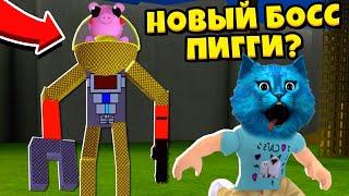 СЕКРЕТНЫЙ БОСС ПИГГИ у свинок в РОБЛОКС обновление Новый режим Piggy ROBLOX КОТЁНОК ЛАЙК