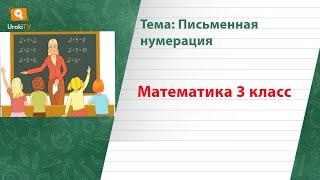 Письменная нумерация. Математика 3 класс