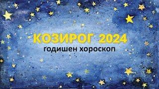 КОЗИРОГ 2024 ГОДИШЕН ХОРОСКОП