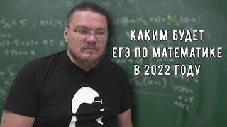  Каким будет ЕГЭ по математике в 2022 году | Демоверсия. Профиль уровень | Борис Трушин