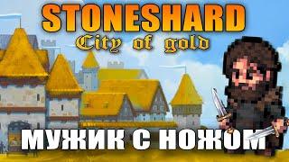 STONESHARD Соло Даггер! Билд Кинжальщика. ПОИСК СЕКРЕТОВ, ПРОКАЧКА. ПУТЬ ВОИНА Stoneshard 0.7.0.27