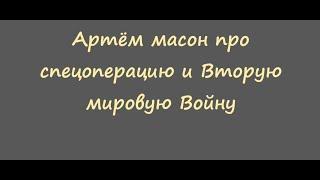 Артём масон рассуждает про спецоперацию и вторую мировую войну