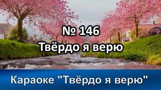 № 146 Твёрдо я верю | Караоке с голосом | Христианские песни | Гимны надежды