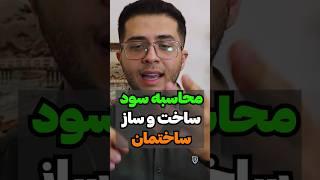 محاسبه سود ساخت و ساز