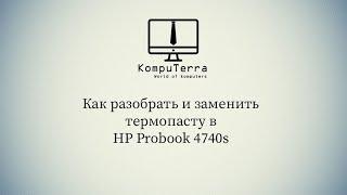 Как разобрать и заменить термопасту в HP ProBook 4740s