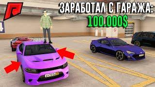 КАК ЗАРАБОТАТЬ 100.000$ С ОДНОГО ГАРАЖА НА RADMIR MTA