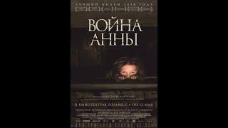 Фильм про войну "Война Анны"