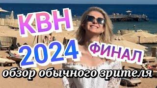 КВН 2024 ФИНАЛ: полный обзор игры