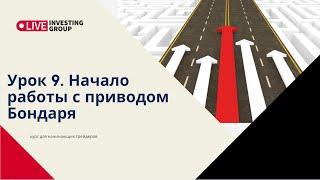 Урок 9. Начало работы с приводом Бондаря.