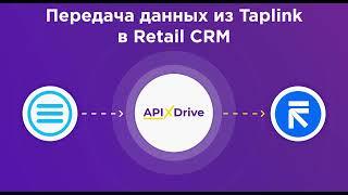 Интеграция Taplink и Retail CRM | Как настроить передачу данных из Таплинк в Ритейл СРМ?