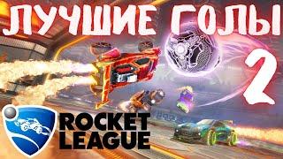 Рокет Лига лучшие голы  Смешные моменты  Rocket League Goals  Нарезка лучших моментов Рокет лиги