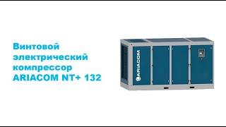 Винтовой электрический компрессор ARIACOM NT+132