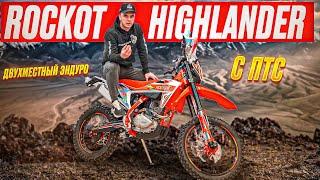 МОТОЦИКЛ НА ВСЕ СЛУЧАИ. ROCKOT HIGHLANDER PR250 BIGBORE #enduro #эндуро #rockot