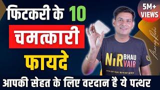 वरदान है ये पत्थर | 10 Amazing Benefits of Alum/Fitkari | Healing Stone Alum Benefits | Anurag Rishi