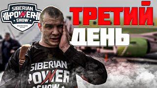 Siberian Power Show | 3 день | Летим домой | Роман Халиулин