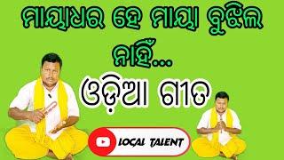 ମାୟାଧର ହେ ମାୟା ବୁଝିଲ ନାହିଁ... ଚନ୍ଦ୍ରମଣି ସେନାପତି #odiagita #localtalent