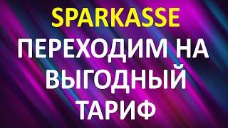 Sparkasse, переходим на выгодный тариф. Интересные тарифы.