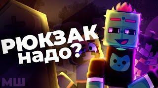 Рюкзак надо? - Майншилд анимация