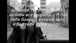 Он уходил она вслед кричала не уходи давай начнем все сначала...