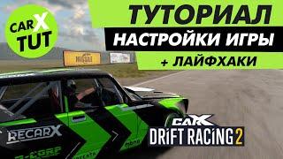 ТУТОРИАЛ ПО НАСТРОЙКАМ ИГРЫ + ЛАЙФХАКИ В CARX DRIFT RACING 2