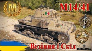 Майстер на M14/41 Везіння і Скіл  #wot_ua #wot #wot_українською #wotreplays 