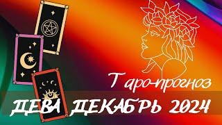 Дева ️ декабрь 2024 ️ от силы к великолепию 