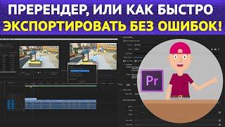 Исправляем ошибки компиляции фильма в Adobe Premiere. Render error compiling movie. Быстрый экспорт.