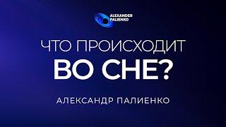 Что происходит во сне? Александр Палиенко.