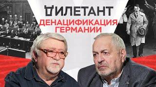 Денацификация Германии: Нюрнбергский процесс, люстрации, работа антигитлеровской коалиции / Хавкин