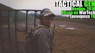 Обзор на бронежилет / plate carrier  и разгрузочный пояс от WarTech / Тренировка TacGen Ноябрь 2018