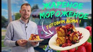 Как приготовить жареное мороженое в домашних условиях. Технология приготовления жареного мороженого.