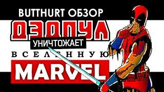 Butthurt-обзор - Deadpool Kills The Marvel Universe