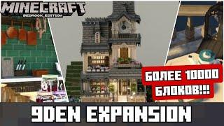 9DEN EXPANSION | Аддон на 15000 декоративных блоков в майнкрафт бедрок 1.21+!!!