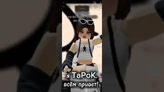 Я TaPoK, всем привет! #roblox #глобальныерекомендации #роблокс #robloxedit #пжрек #edit #полматери