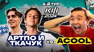 ТКАЧУК и АРТПО vs Acool : КУБОК ФИФЕРОВ 2024 4-й ТУР