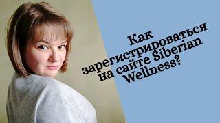 Как зарегистрироваться на сайте Siberian Wellness?