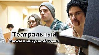 Почему не стоит поступать в театральный? Плюсы и минусы обучения своими глазами