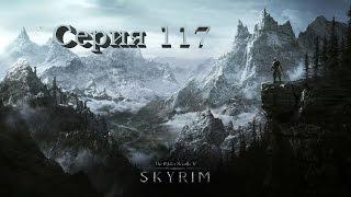 TES V: Skyrim. Серия 117 - Шахта Вороньей Скалы