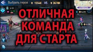 Mobile Legends Adventure Команда для НОВИЧКА