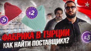 Обзор фабрики головных уборов в Турции. Как найти поставщика в Турции и начать с ними сотрудничать