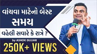 વાંચવા માટેનો બેસ્ટ સમય વહેલી સવારે કે રાત્રે ? By Ashok Gujjar