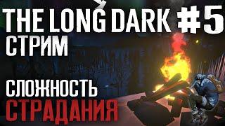 The Long Dark ► Сложность Страдания - Новое Начало #5