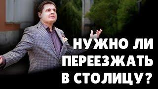 Нужно ли переезжать в столицу? | Евгений Понасенков