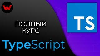 TypeScript. Полный курс