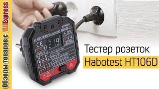 Тестер розеток и УЗО Habotest ht106D ️. Обзор и тест. Как быстро проверить розетку и сеть