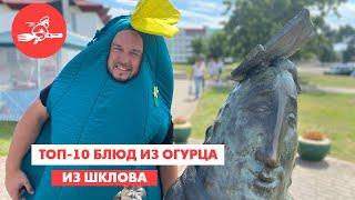 ТОП-10 БЛЮД ИЗ ОГУРЦА // Еда хоть куда. Шклов.