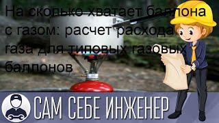 На сколько хватает баллона с газом: расчет расхода газа для типовых газовых баллонов