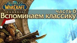 WoW: Classic [6] Новогоднее событие "Праздник Зимнего Покрова".