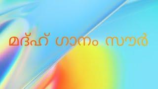 മദ്ഹ് ഗാനം സൗർ (madh song sour)