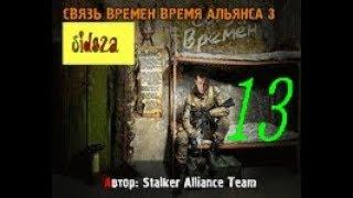 stalker СВЯЗЬ ВРЕМЕН ВРЕМЯ АЛЬЯНСА 3 [  2 кейса учённых для бандитов ]  # 13